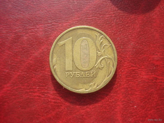 10 рублей 2011 год ММД Россия