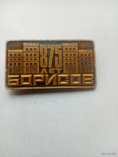 ЗНАК БОРИСОВ 875 ЛЕТ