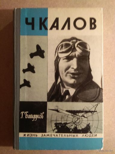 ЖЗЛ: ЧКАЛОВ. Г.Байдуков.