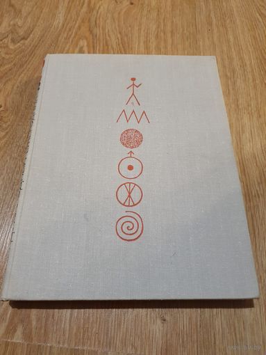Книга ,,Наука и человечество 1973'' Международный ежегодник 1973 г.