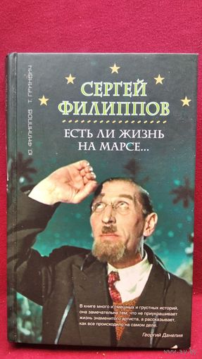 Ю.С. Филиппов и др.  Сергей Филиппов. Есть ли жизнь на Марсе