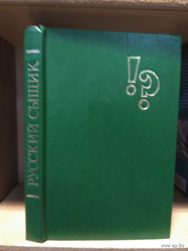 Сборник "Русский сыщик". Т.4.
