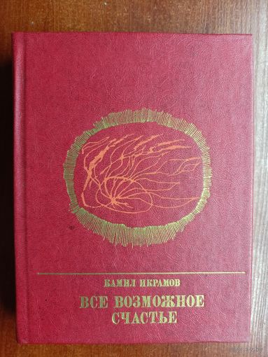 Камил Икрамов "Все возможное счастье. Повесть о Амангельды Иманове" из серии "Пламенные революционеры"