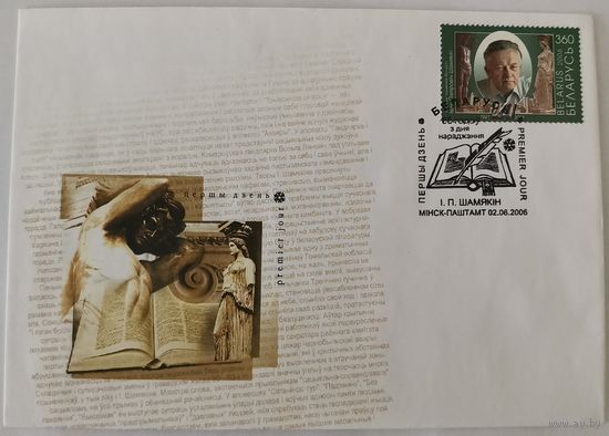 Конверт первого дня гашения "85 лет со дня рождения И. П.  Шамякина"