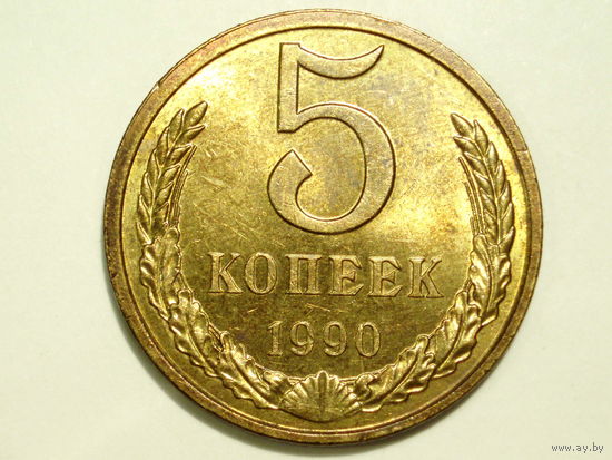 5 копеек 1990 aUNC #5