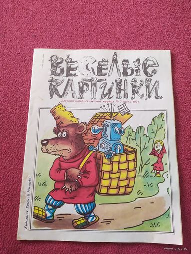 Журнал "Веселые картинки"./014