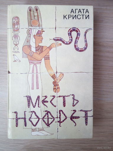 Агата Кристи. Месть Нофрет.