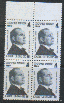 Заг. 4997. 1980. Эстонский певец Георг Отс. КвАрТ. чиСт.