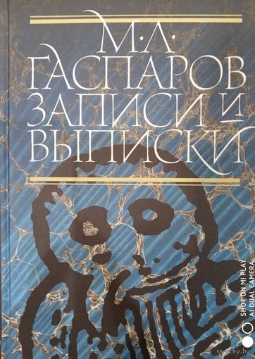 Михаил Гаспаров: Записки и выписки
