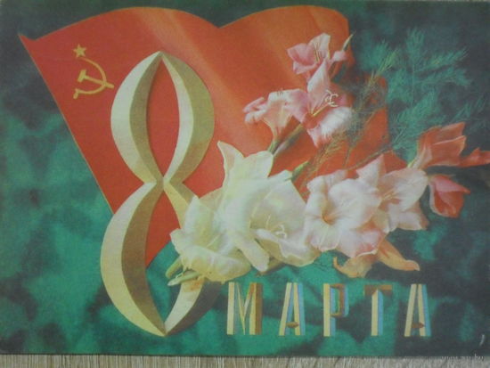 ПОДПИСАННАЯ ОТКРЫТКА СССР. ПРОШЕДШАЯ ПОЧТУ. "8 МАРТА". ХУД. И. ДЕРГИЛЕВ. 1972 год.