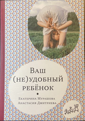 Ваш (не)удобный ребенок