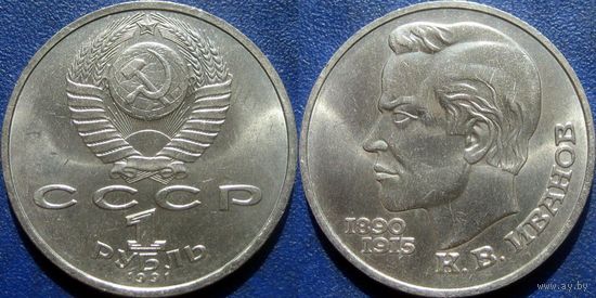 1 Рубль 1991 года Иванов. UNC