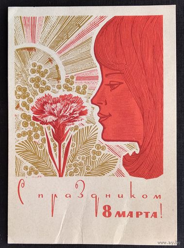 Косоруков Ю. 8 марта. 1968 г. ПК. Подписана