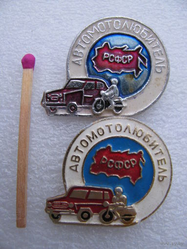Знак. Автомотолюбитель РСФСР. цена за 1 шт.