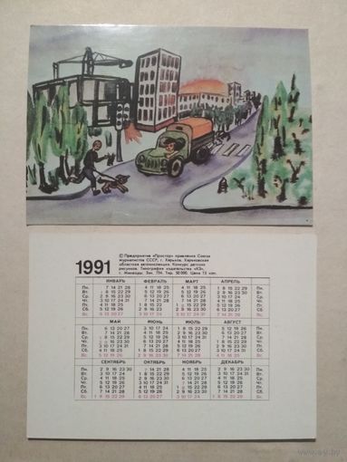Карманный календарик. Правила дорожного движения. 1991 год