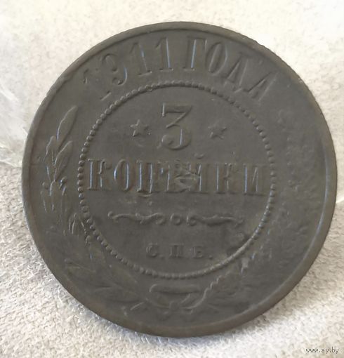 Хорошие 3 копейки 1911 года. Смотрите другие мои лоты