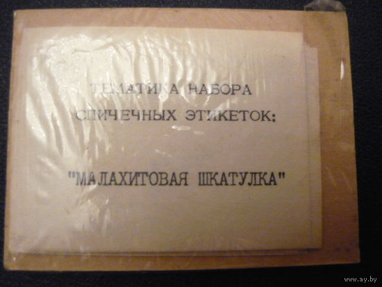 Спичечные этикетки.ф-ка Балабанова ,Сувенирный н-р.