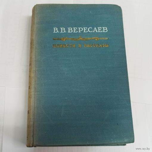 В. В. Вересаев. 1956 г. Повести и рассказы