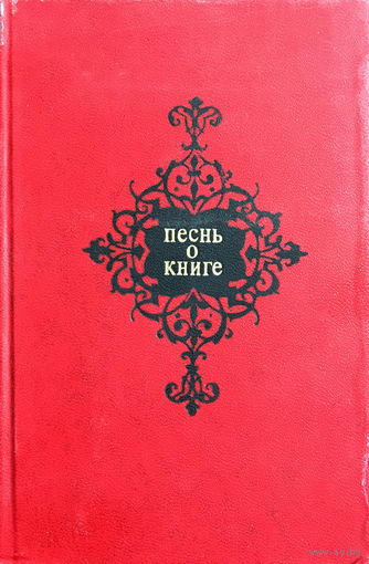 Песнь о книге-Антология-под редакцией народного поэта БССР П.У.Бровки, книга 1977