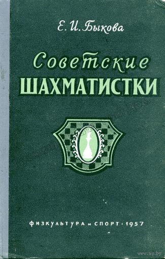 Быкова. Советские шахматистки