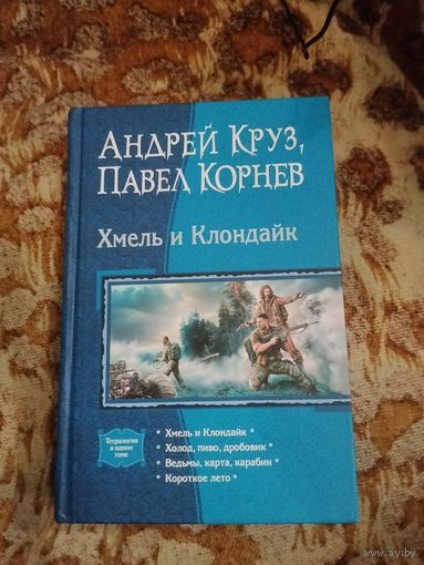 Андрей Круз, Павел Корнев. Хмель и Клондайк. Серия: В одном томе.