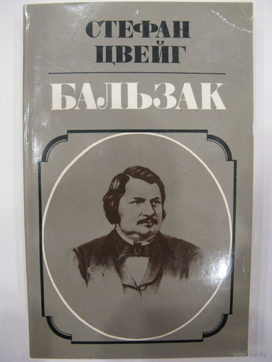 Стефан Цвейг. Бальзак.