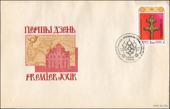 Беларусь 1992 год  Конверт первого дня 1000-летие Полоцкой епархии и Православной Церкви на Беларуси
