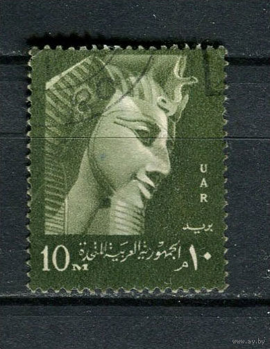 Египет (Объединённая Арабская Республика) - 1959/1963 - Фараон Рамсес II 10М - [Mi.48] - 1 марка. Гашеная.  (Лот Gx7)-T3P26
