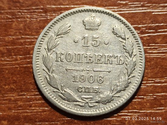 15 копеек 1906