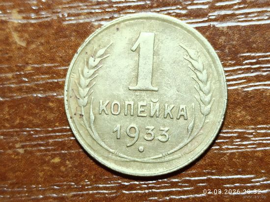 1 копейка 1933