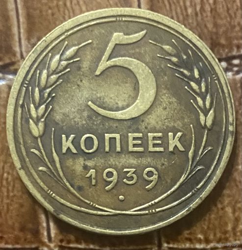Монета 5 копеек 1939 год. СССР.
