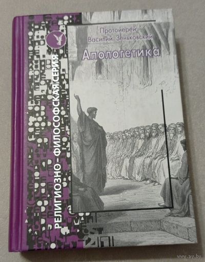 Протоиерей Василий Зеньковский. Апологетика. Лепта-Пресс, 2004, 543 стр.