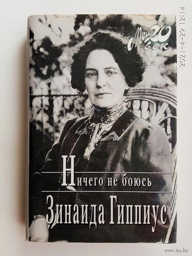 Гиппиус Зинаида. Ничего не боюсь. /Серия: Мой 20 век/  2004г.