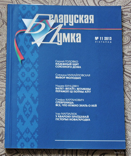 Журнал Беларуская Думка номер 11 2013