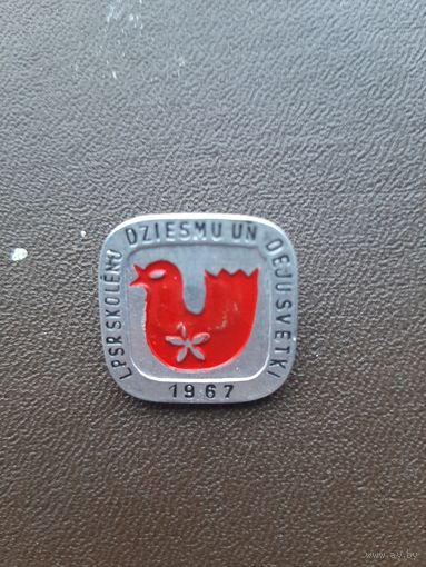 Значок легкий Святки 1967 Латвия. С 1 рубля