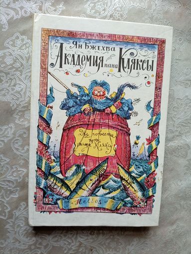 Академия пана Кляксы\055