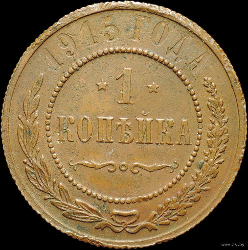 1 копейка 1915, Кабинетная! С 1 Рубля!