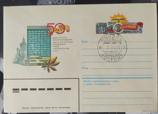 СССР 1984 СГ 60л институту электросварки им. Патона.