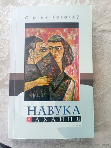 С.Кавалеу"Навука кахання"\9д