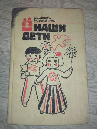 Наши дети. Советы по воспитанию. 1988