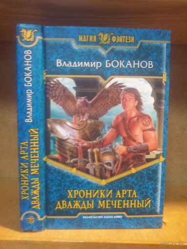 Боканов В. "Хроники Арта: Дважды меченый" Серия "Магия фэнтези"