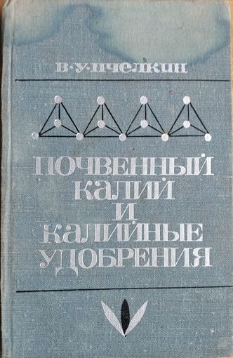Пчелкин В. У. Почвенный калий и калийные удобрения. Автограф автора.