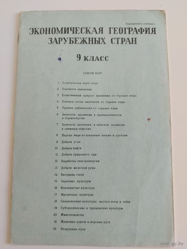 Экономическая география. 9 класс. Атлас. 1973