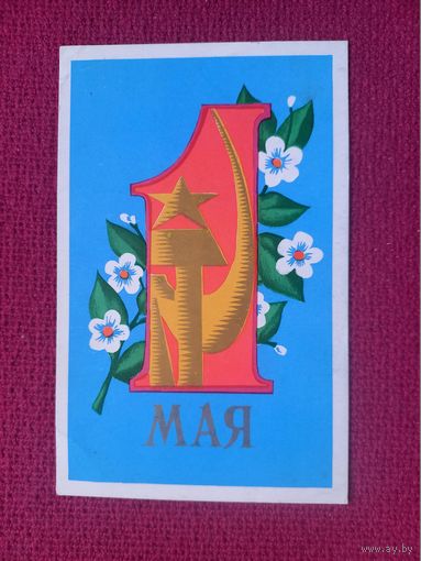1 Мая! Махов 1971 г. Чистая. Кр1.