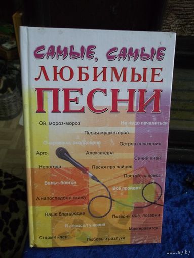 Самые, самые любимые песни, 2004 г.