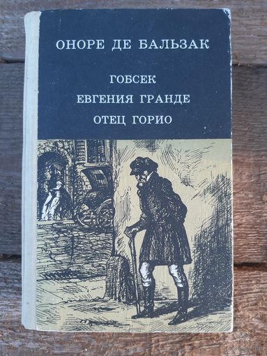 Гобсек. Евгения Гранде. Отец Горио. Оноре де Бальзак. Юнацтва. 1981. 512 стр. 20 дней