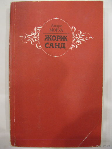 "Жорж Санд". Андре Моруа.