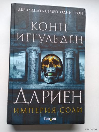 Конн Иггульден  Дариен // Цикл: Империя соли // Серия: Fanzon. Наш выбор