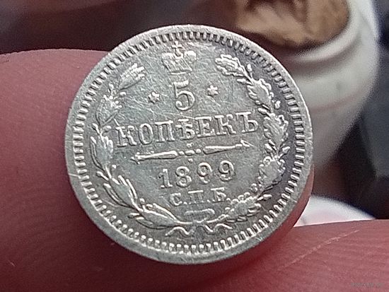 5 копеек 1899 год.СПБ АГ