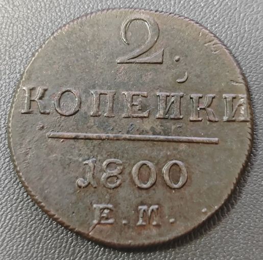 2 копейки 1800 года. Высокий сохран